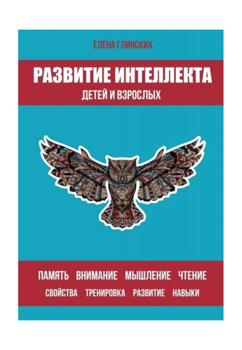 Book Development of intellect of children and adults