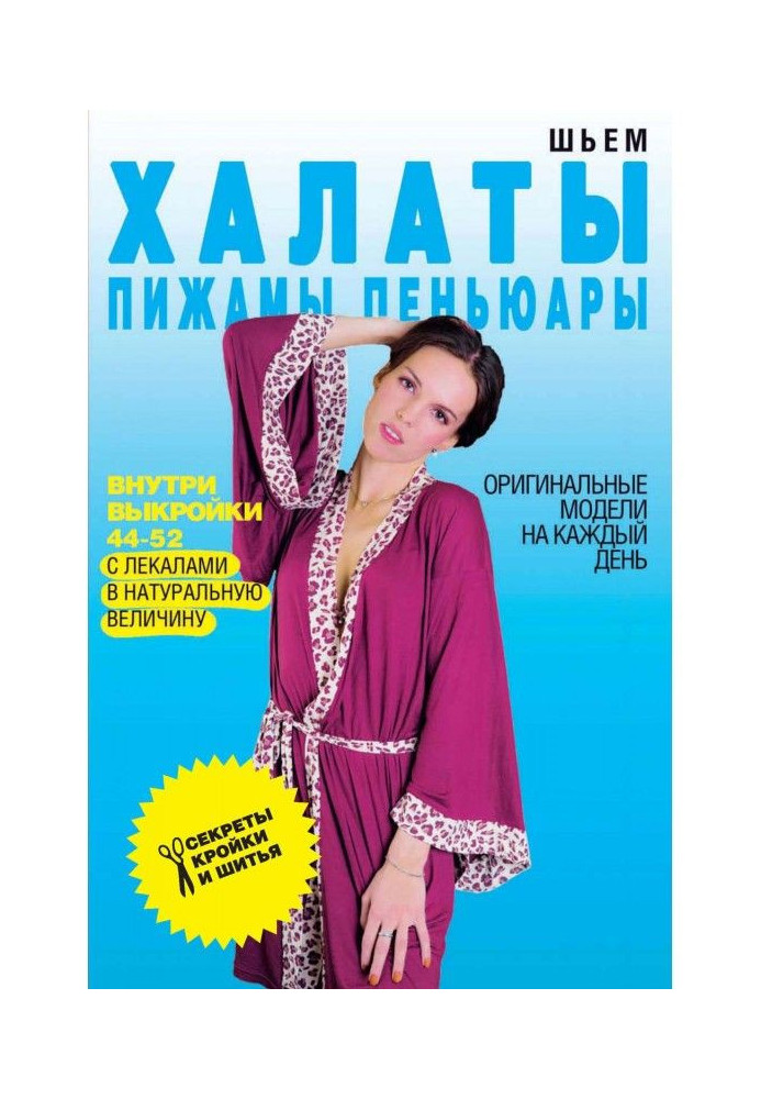 Книга Шьем халаты, пижамы, пеньюары. Оригинальные модели на каждый день