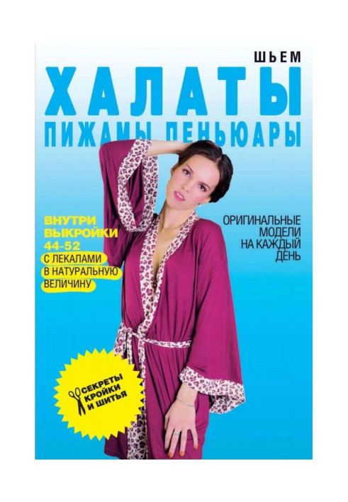 Book We sew dressing-gowns, pyjamas, peignoirs. Original models on every day