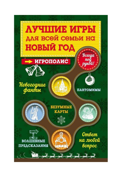 Книга Кращі ігри для усієї сім'ї на Новий рік