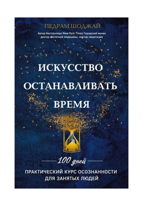Книга Мистецтво зупиняти час