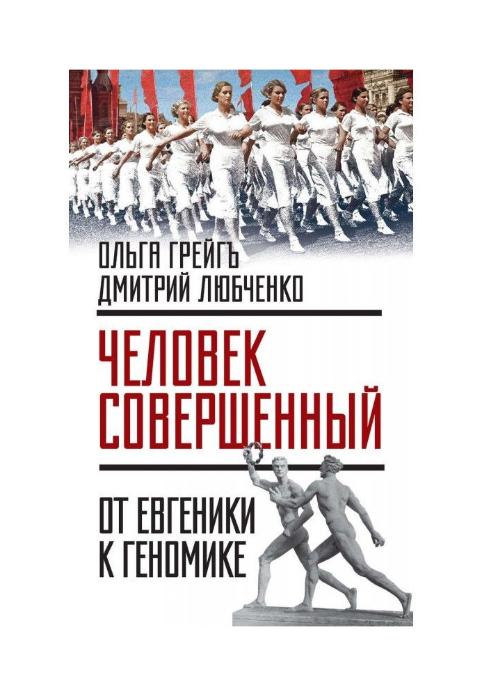 Book "Man perfect" : from eugenics to геномике (collection)