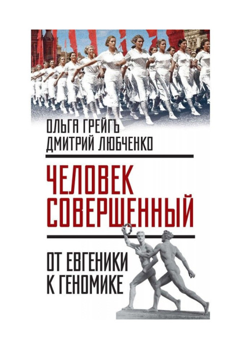 Book "Man perfect" : from eugenics to геномике (collection)