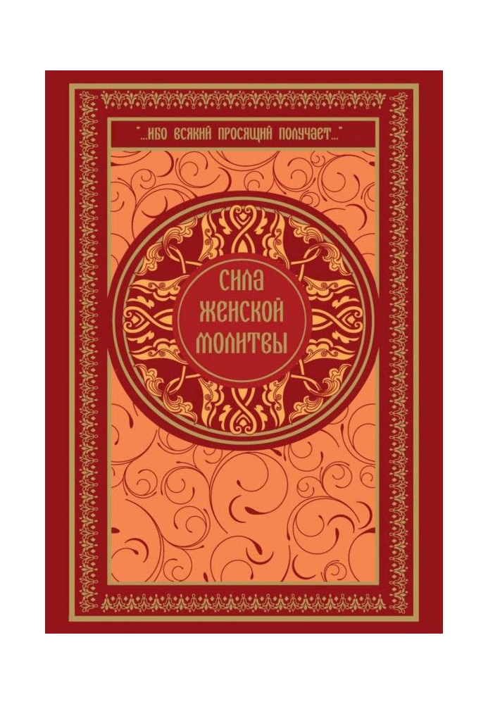 Книга Сила женской молитвы