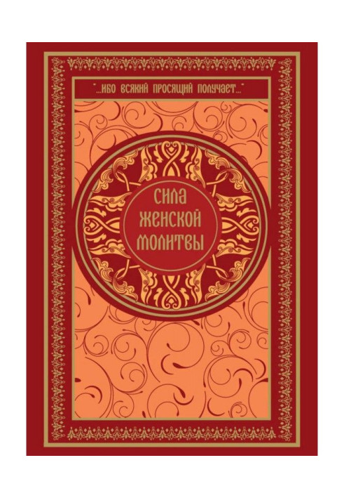 Книга Сила женской молитвы