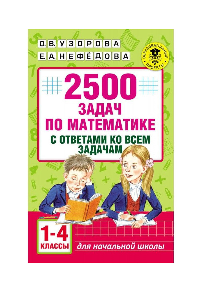 Книга 2500 задач по математике с ответами ко всем задачам. 1-4 классы