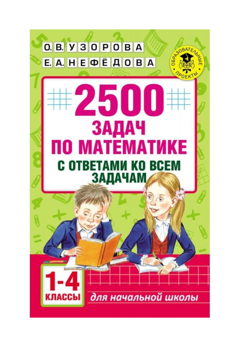 Book 2500 tasks on mathematics with answers to all tasks. 1-4 classes