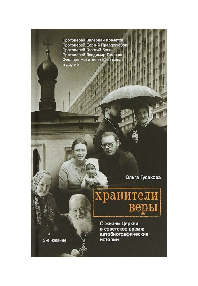 Book Keepers of faith. About life of Church in soviet time