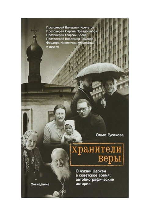 Book Keepers of faith. About life of Church in soviet time