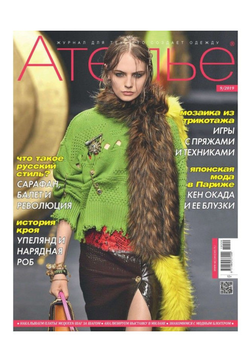 Книга Ателье №09/2019