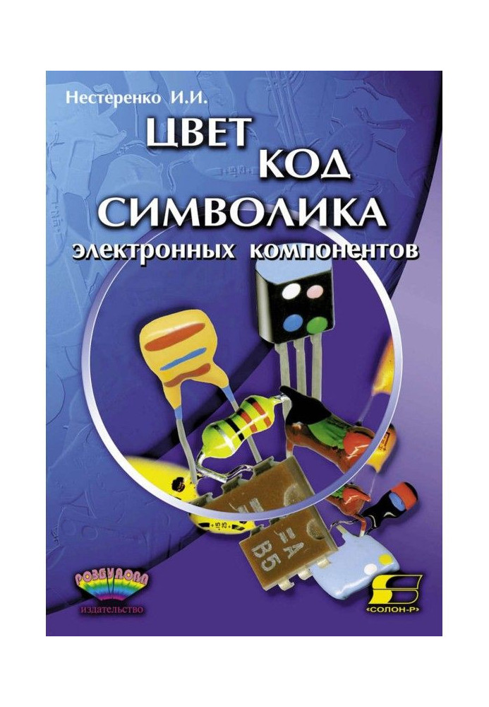 Книга Цвет, код, символика электронных компонентов