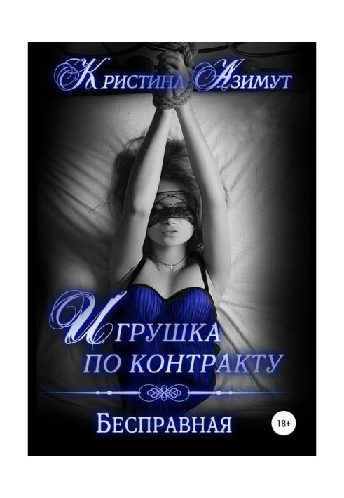 Книга Іграшка за контрактом. Безправна