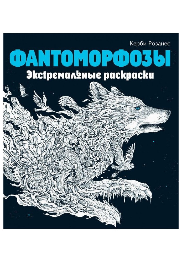 Книга Фантоморфозы. Экстремальные раскраски