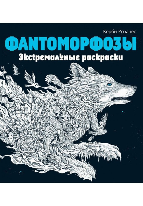 Книга Фантоморфозы. Экстремальные раскраски