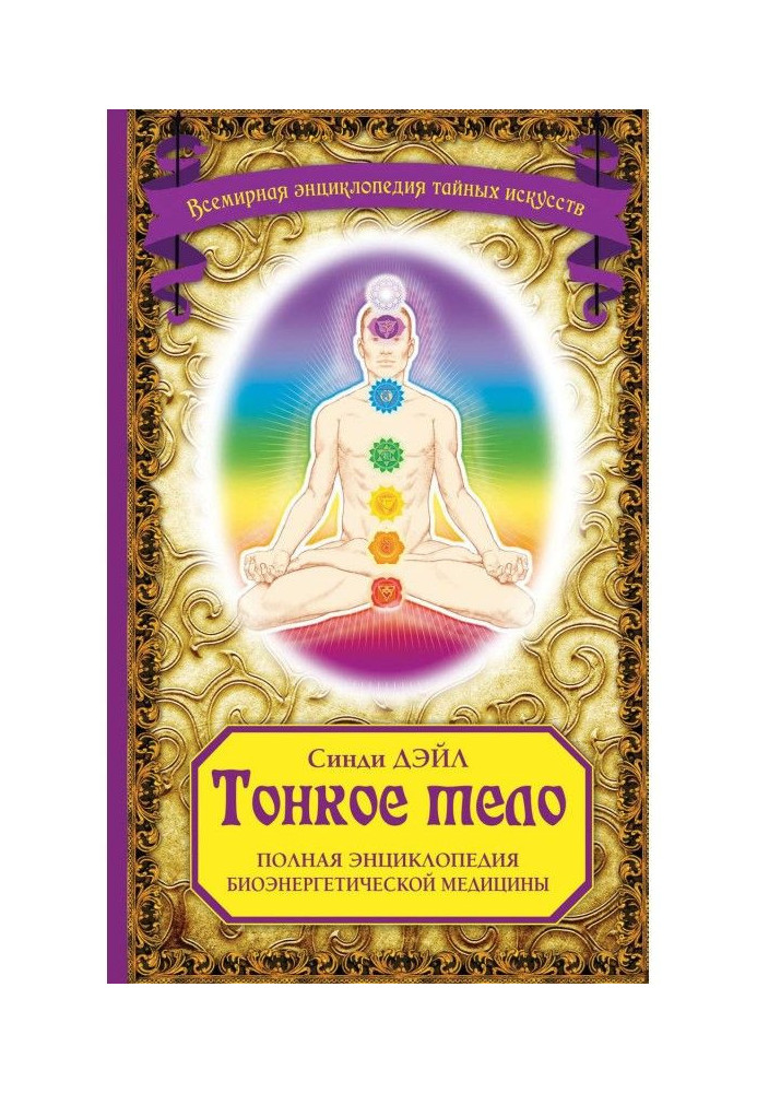Книга Тонкое тело. Полная энциклопедия биоэнергетической медицины