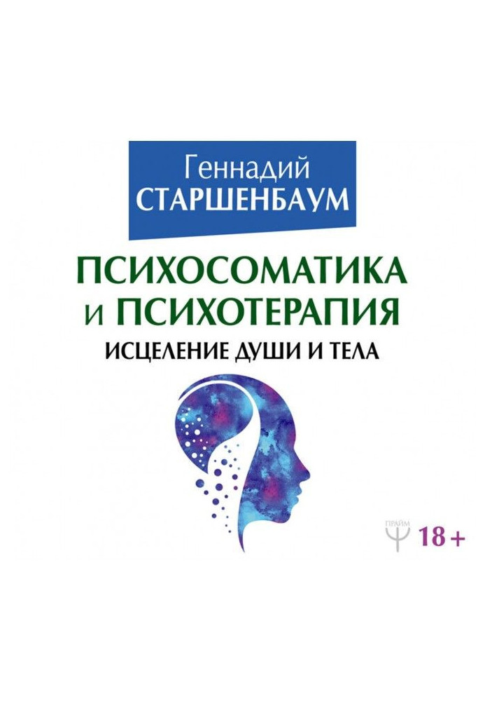 Book Психосоматика and psychotherapy. Healing of the soul and body