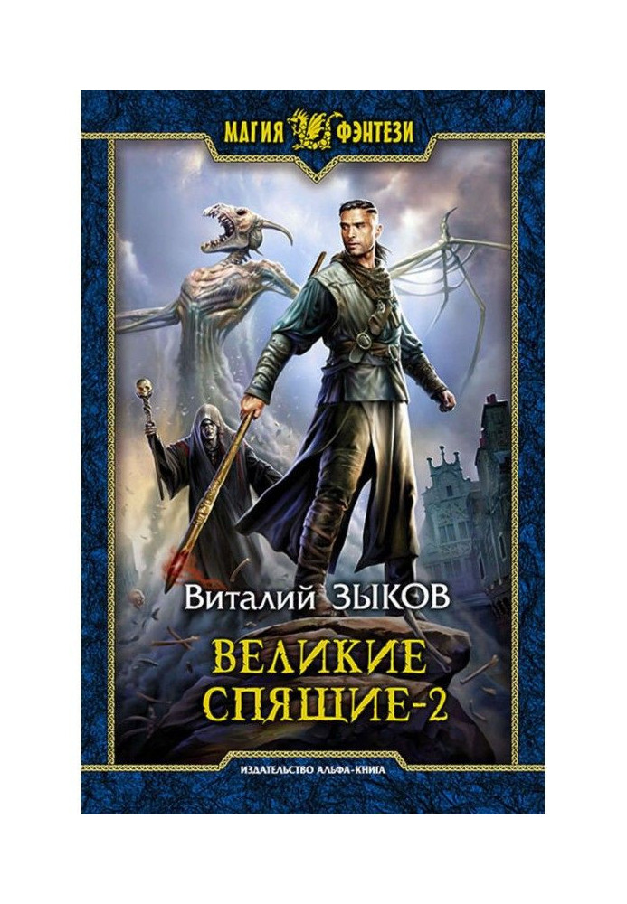 Книга Великие Спящие. Том 2. Свет против Света