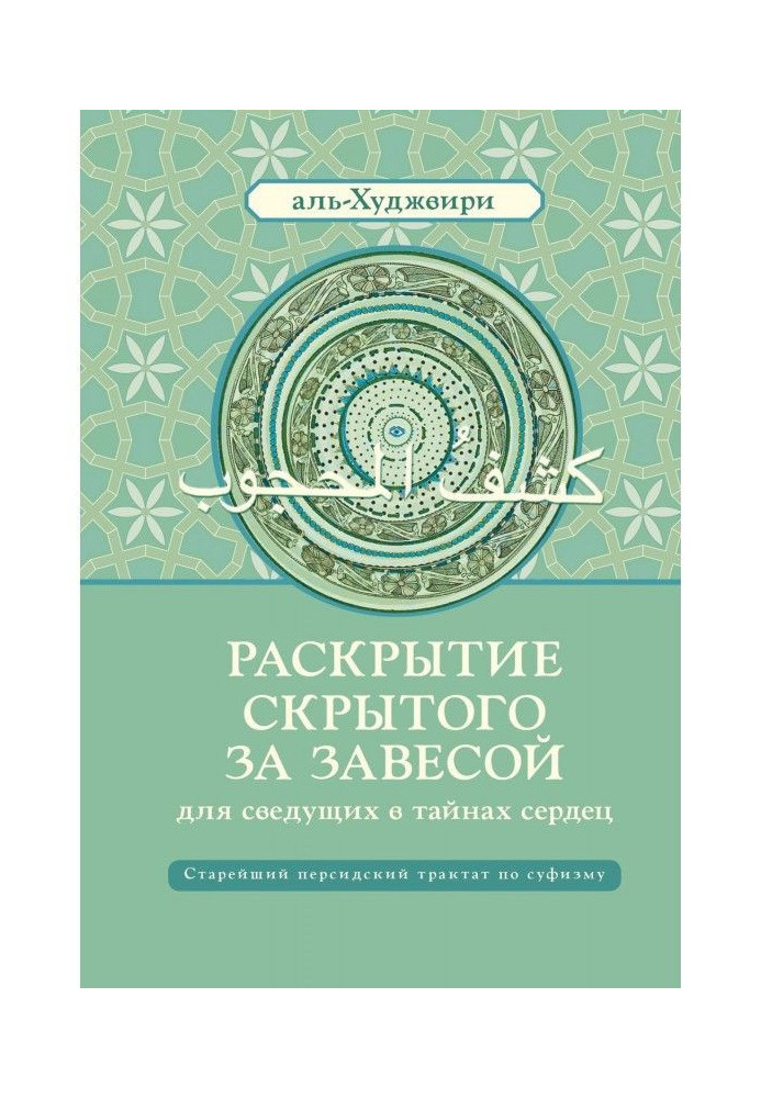 Книга Розкриття прихованого за завісою для досвідчених в таємницях сердець