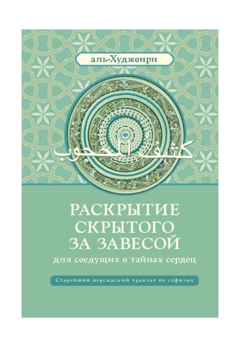 Книга Розкриття прихованого за завісою для досвідчених в таємницях сердець