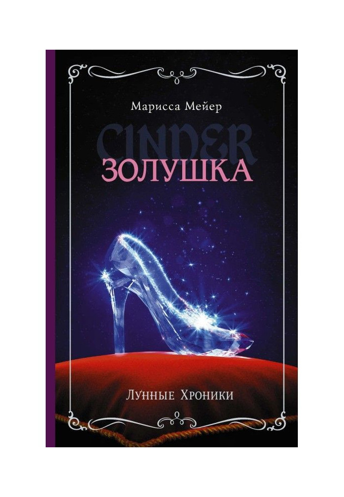 Book Lunar chronics. Cinderella