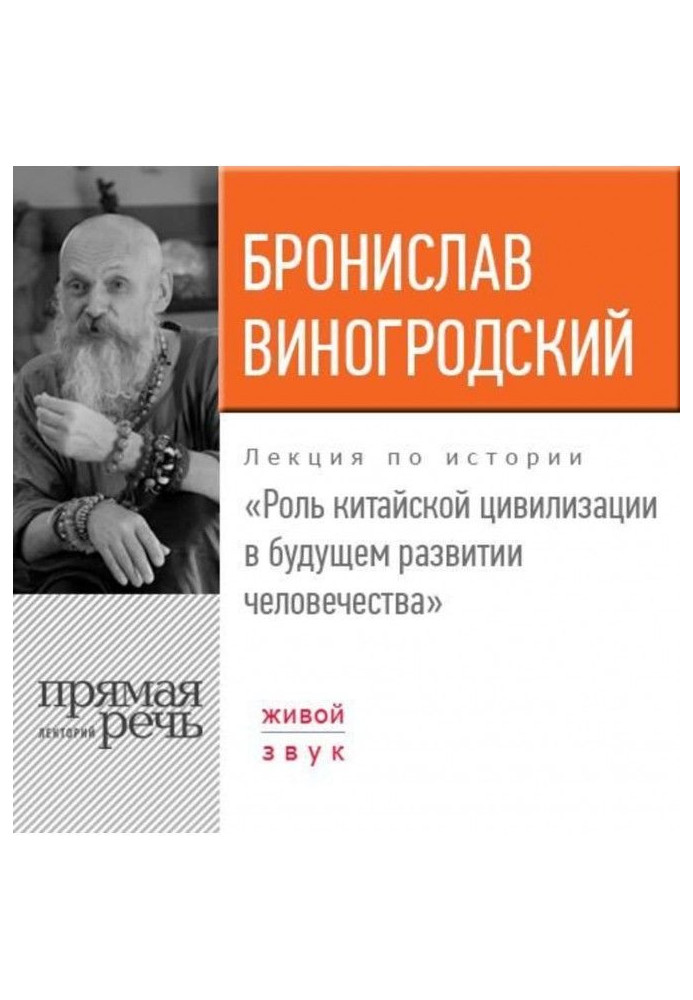 Book Lecture "Role of Chinese civilization in future development of humanity"