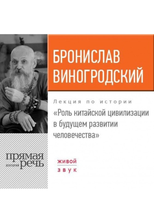 Book Lecture "Role of Chinese civilization in future development of humanity"