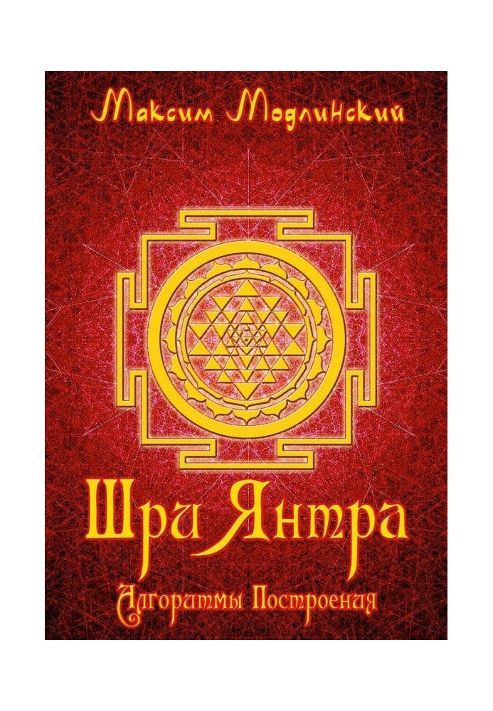 Book Sri Yantra. Construction algorithms
