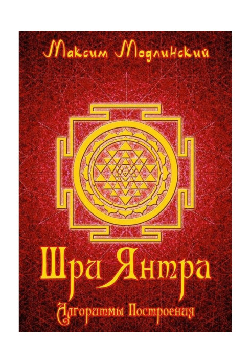 Book Sri Yantra. Construction algorithms