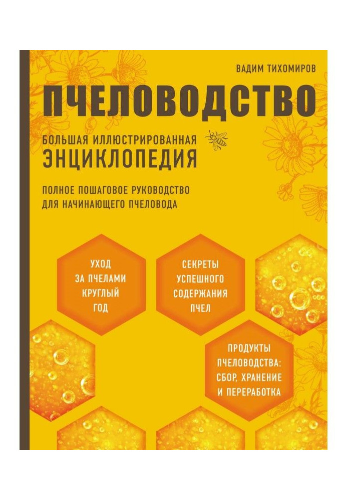 Книга Пчеловодство. Большая иллюстрированная энциклопедия