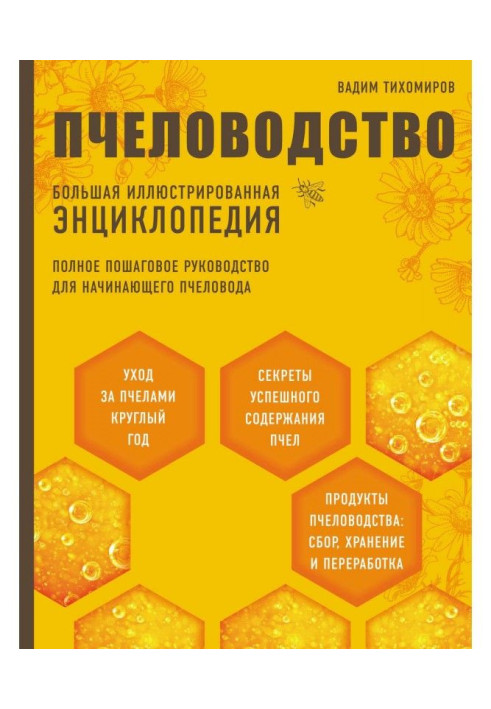 Книга Пчеловодство. Большая иллюстрированная энциклопедия
