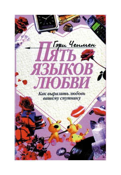 Книга Пять языков любви