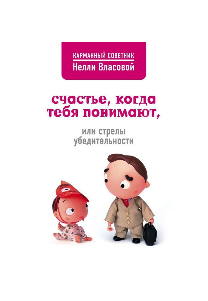 Book Happiness, when you are understood, or Arrows of persuasiveness