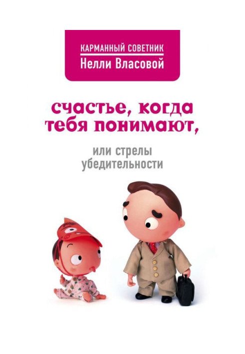 Book Happiness, when you are understood, or Arrows of persuasiveness