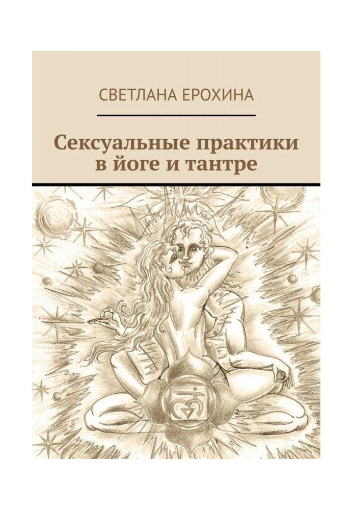 Book Sexual practices are in yoga and тантре