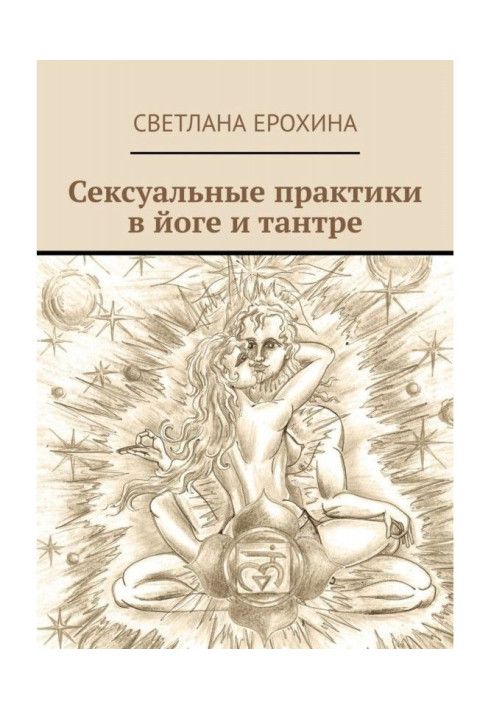 Book Sexual practices are in yoga and тантре