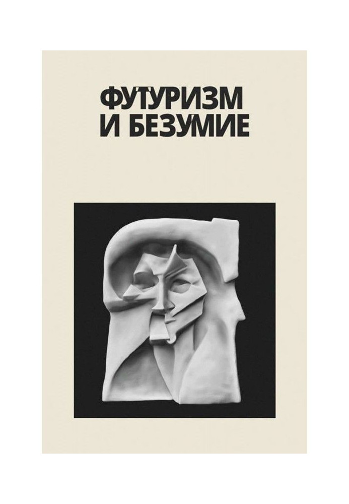 Книга Футуризм і безумство (збірка)