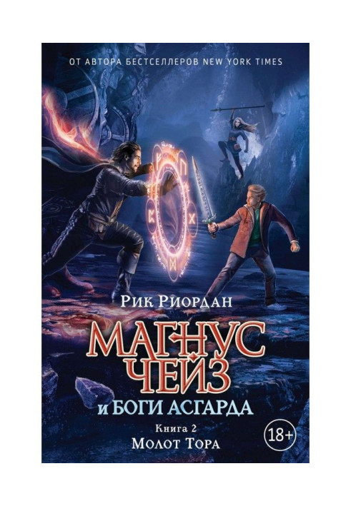 Книга Магнус Чейз и боги Асгарда. Книга 2. Молот Тора