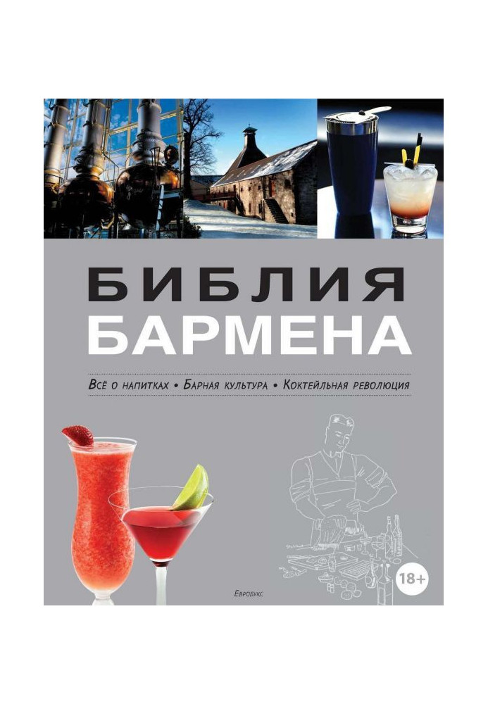 Книга Библия бармена. Всё о напитках. Барная культура. Коктейльная революция. 3-е издание