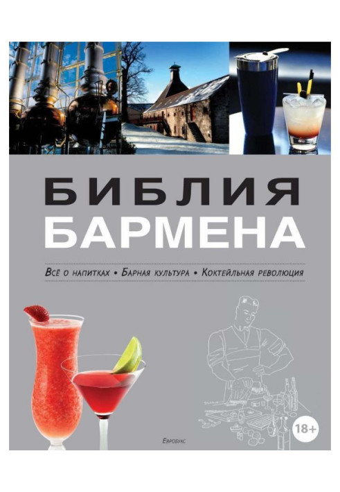 Книга Библия бармена. Всё о напитках. Барная культура. Коктейльная революция. 3-е издание