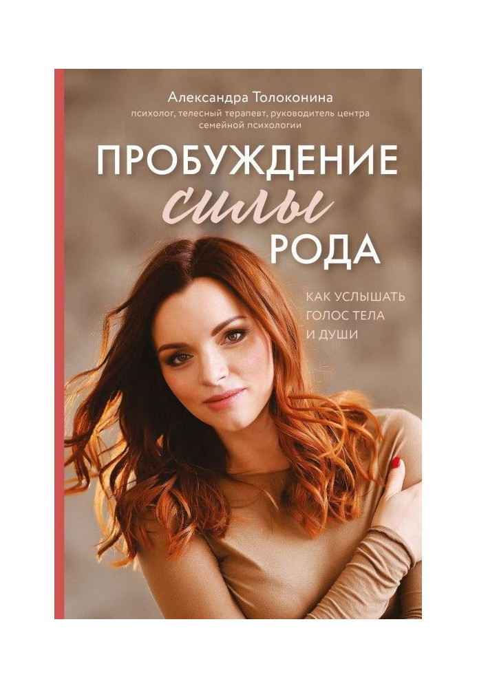 Книга Пробуждение силы рода. Как услышать голос тела и души