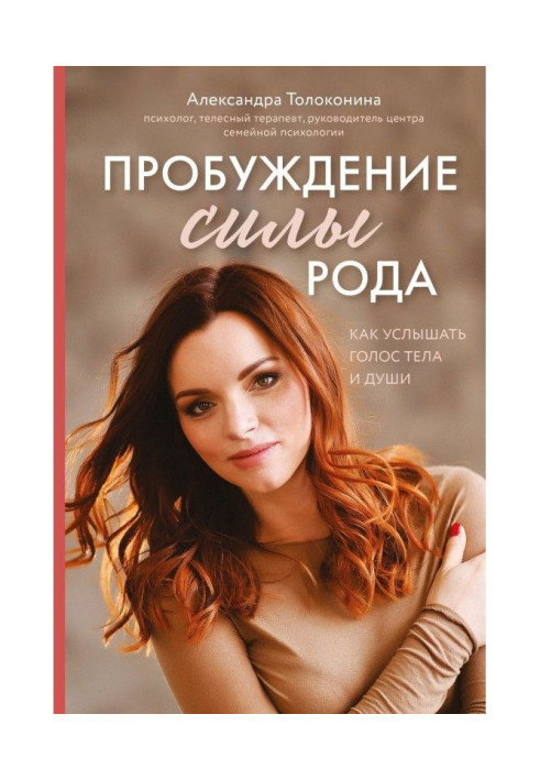 Книга Пробуждение силы рода. Как услышать голос тела и души