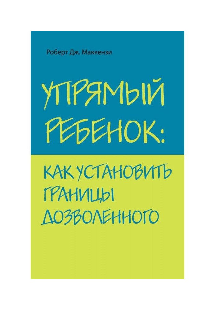 Book Stubborn child: how to set of border of permitted