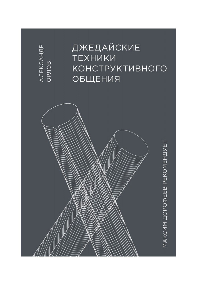 Книга Джедайские техники конструктивного общения