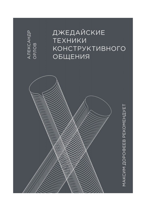 Книга Джедайские техники конструктивного общения
