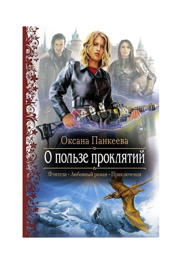 Книга Про користь проклять