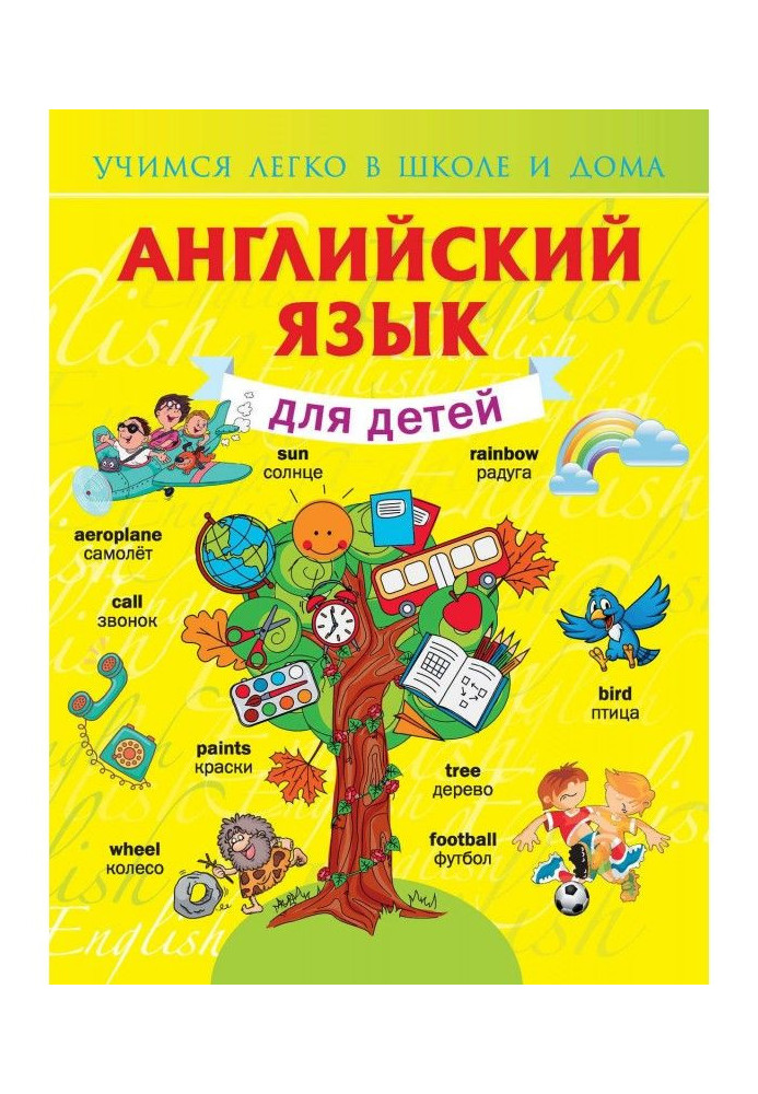 Книга Английский язык для детей