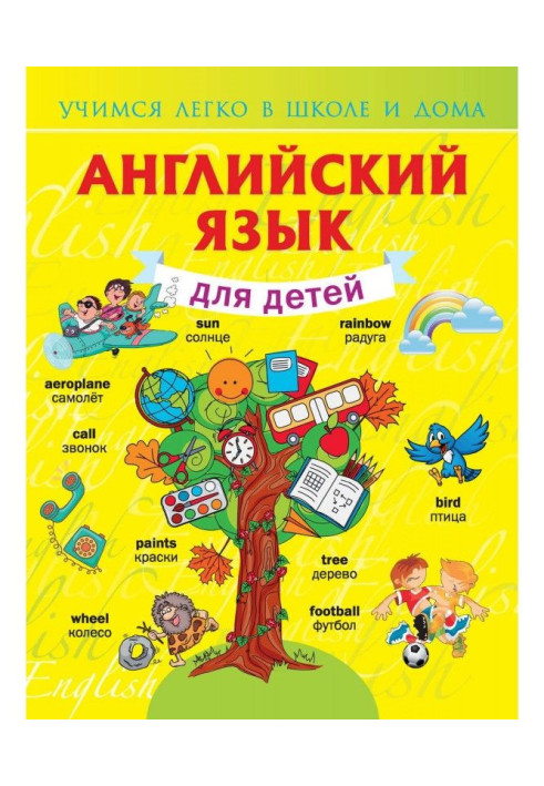 Книга Английский язык для детей