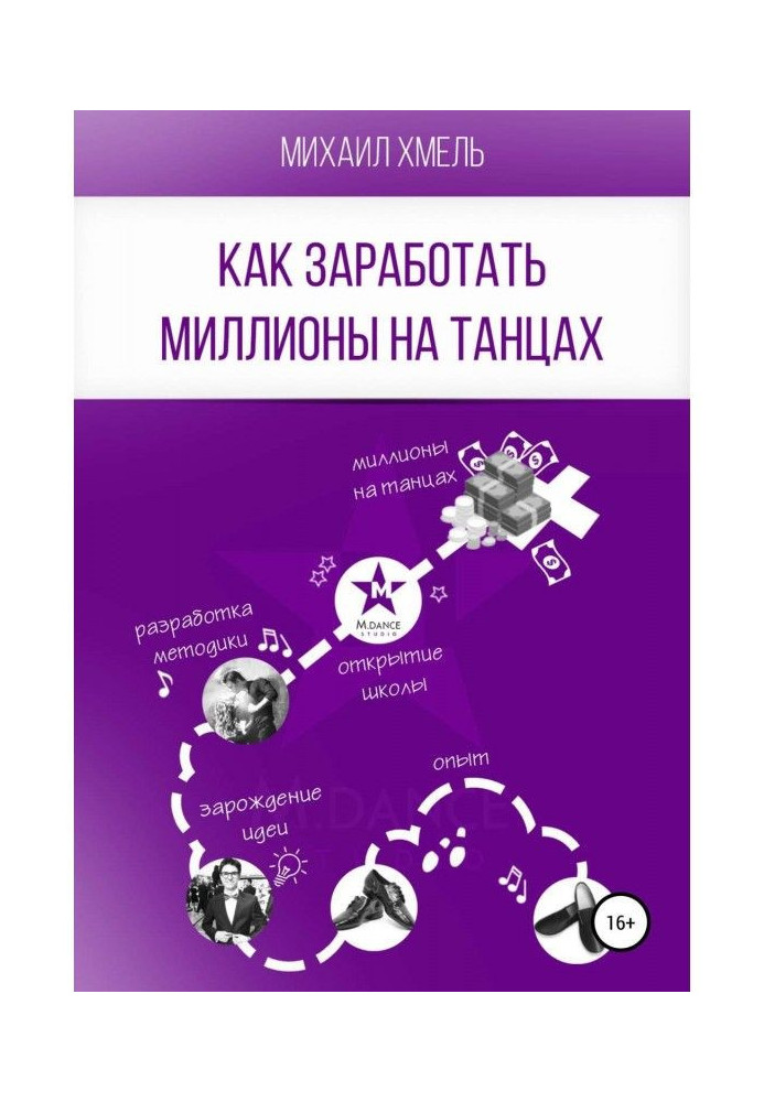 Книга Как заработать миллионы на танцах