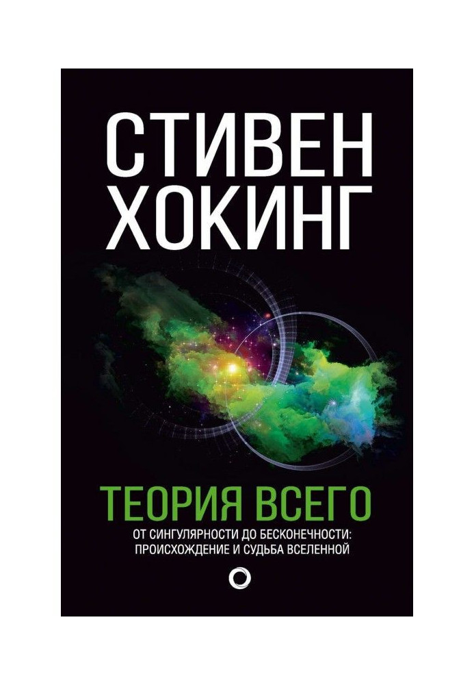 Книга Теория всего. От сингулярности до бесконечности: происхождение и судьба Вселенной