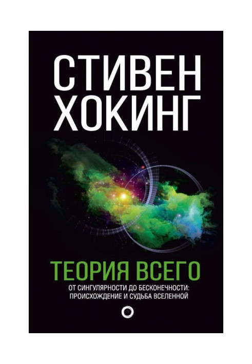 Книга Теория всего. От сингулярности до бесконечности: происхождение и судьба Вселенной